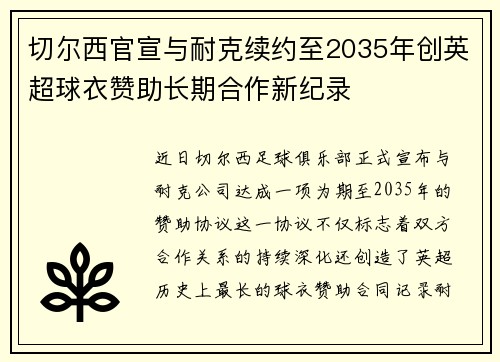 切尔西官宣与耐克续约至2035年创英超球衣赞助长期合作新纪录