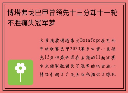 博塔弗戈巴甲曾领先十三分却十一轮不胜痛失冠军梦