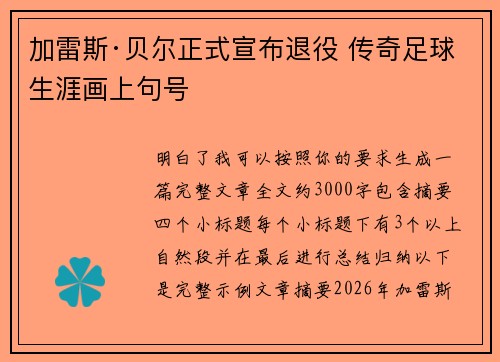 加雷斯·贝尔正式宣布退役 传奇足球生涯画上句号