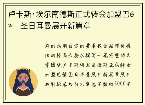 卢卡斯·埃尔南德斯正式转会加盟巴黎圣日耳曼展开新篇章