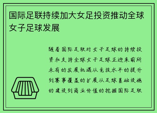 国际足联持续加大女足投资推动全球女子足球发展