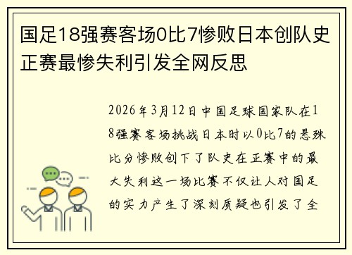 国足18强赛客场0比7惨败日本创队史正赛最惨失利引发全网反思