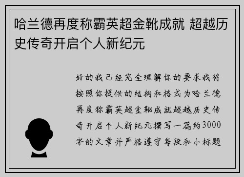 哈兰德再度称霸英超金靴成就 超越历史传奇开启个人新纪元