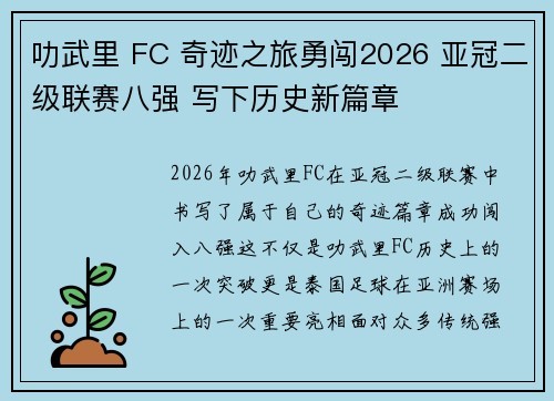 叻武里 FC 奇迹之旅勇闯2026 亚冠二级联赛八强 写下历史新篇章