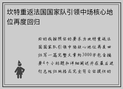 坎特重返法国国家队引领中场核心地位再度回归