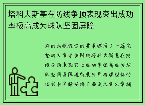 塔科夫斯基在防线争顶表现突出成功率极高成为球队坚固屏障