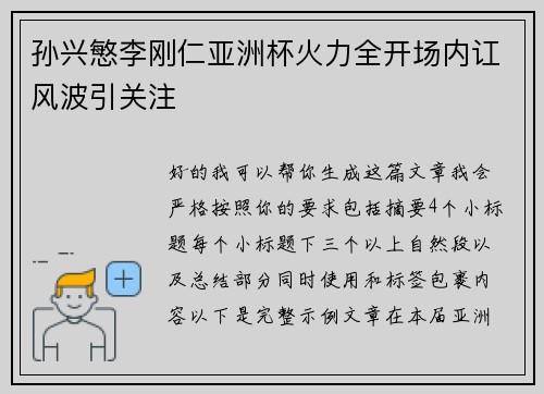 孙兴慜李刚仁亚洲杯火力全开场内讧风波引关注