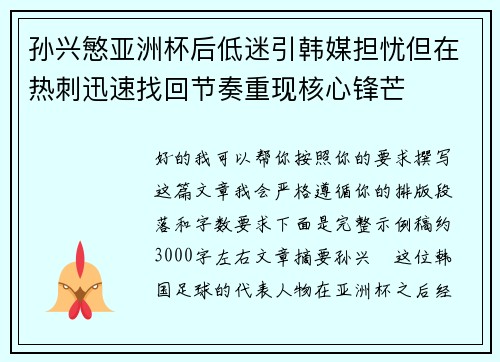 孙兴慜亚洲杯后低迷引韩媒担忧但在热刺迅速找回节奏重现核心锋芒
