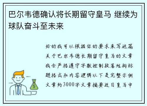 巴尔韦德确认将长期留守皇马 继续为球队奋斗至未来