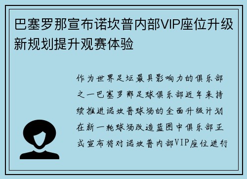 巴塞罗那宣布诺坎普内部VIP座位升级新规划提升观赛体验