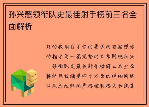 孙兴慜领衔队史最佳射手榜前三名全面解析