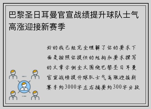 巴黎圣日耳曼官宣战绩提升球队士气高涨迎接新赛季