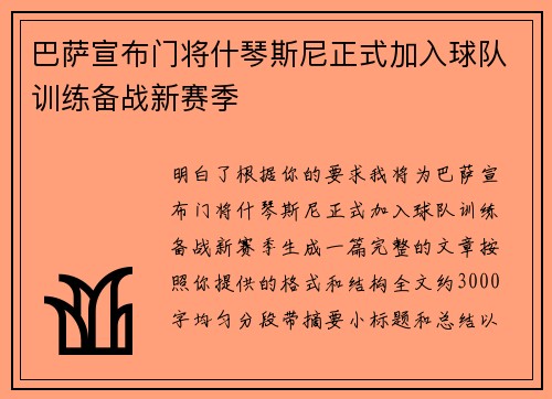 巴萨宣布门将什琴斯尼正式加入球队训练备战新赛季