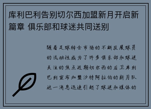 库利巴利告别切尔西加盟新月开启新篇章 俱乐部和球迷共同送别