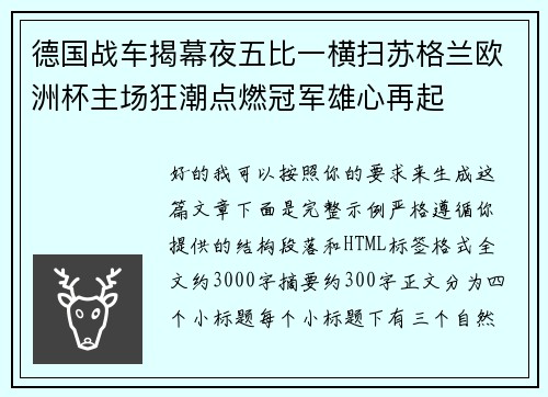 德国战车揭幕夜五比一横扫苏格兰欧洲杯主场狂潮点燃冠军雄心再起