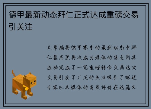 德甲最新动态拜仁正式达成重磅交易引关注