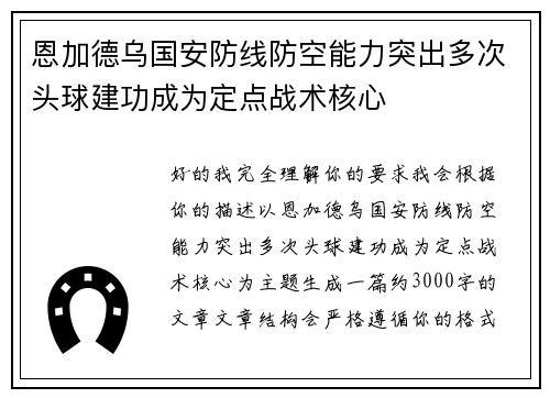 恩加德乌国安防线防空能力突出多次头球建功成为定点战术核心