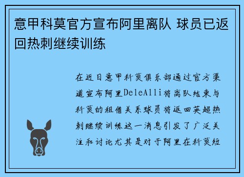 意甲科莫官方宣布阿里离队 球员已返回热刺继续训练