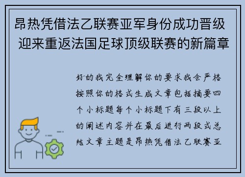 昂热凭借法乙联赛亚军身份成功晋级 迎来重返法国足球顶级联赛的新篇章