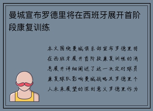曼城宣布罗德里将在西班牙展开首阶段康复训练