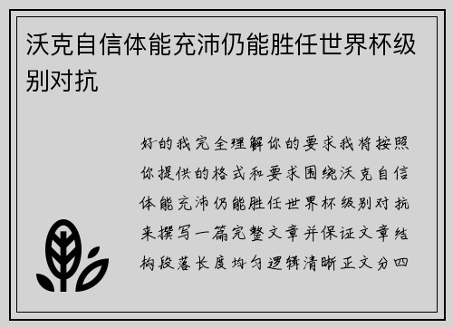 沃克自信体能充沛仍能胜任世界杯级别对抗